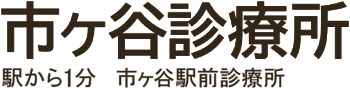 市ヶ谷診療所
